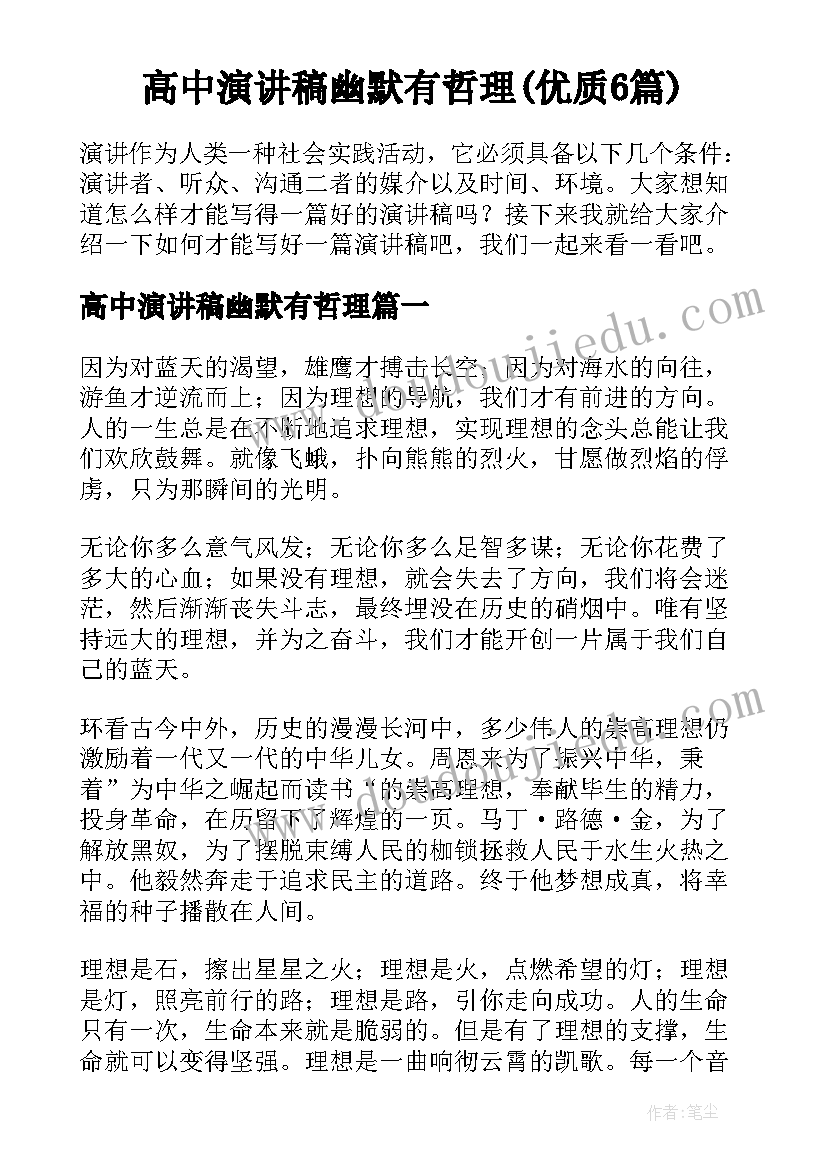 高中演讲稿幽默有哲理(优质6篇)