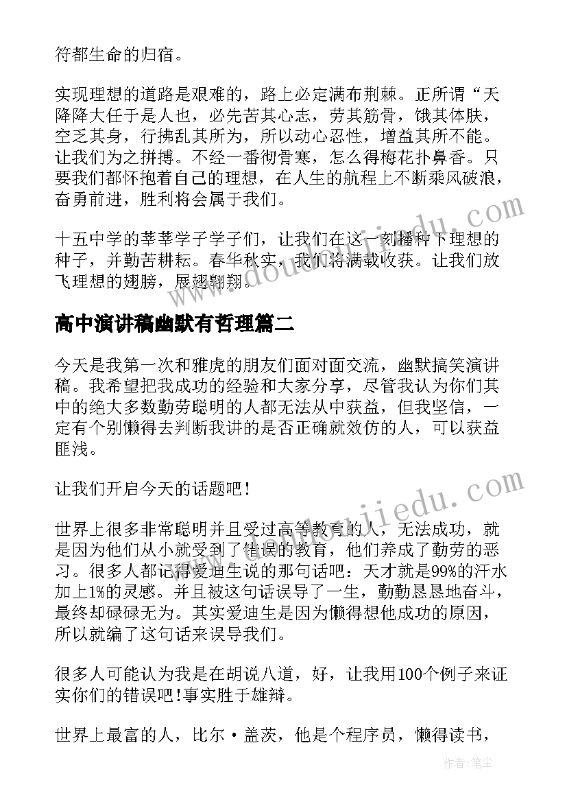 高中演讲稿幽默有哲理(优质6篇)