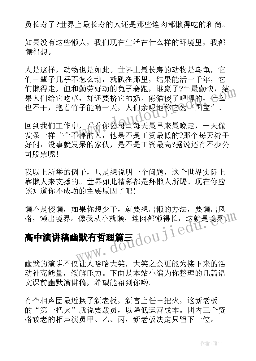 高中演讲稿幽默有哲理(优质6篇)