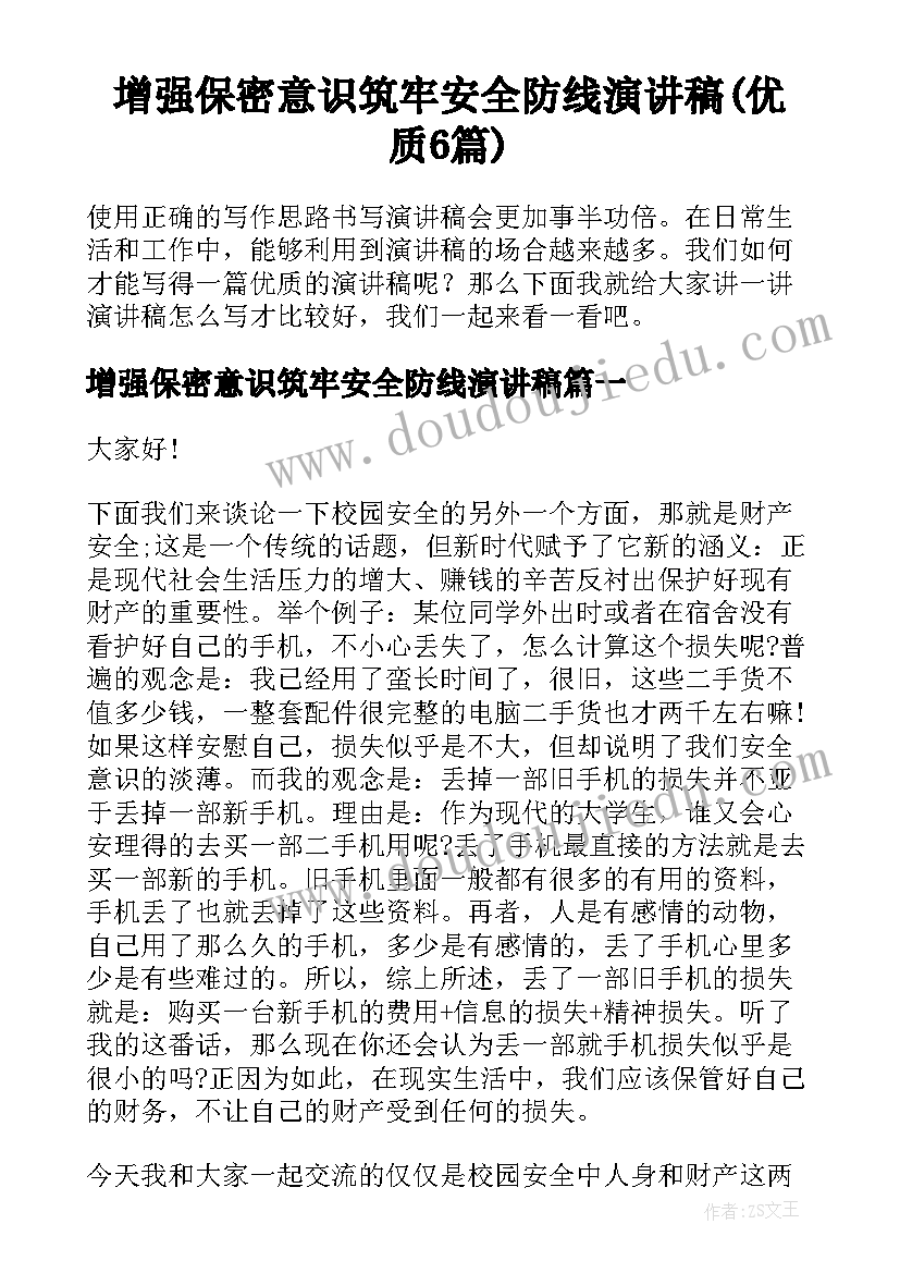 增强保密意识筑牢安全防线演讲稿(优质6篇)