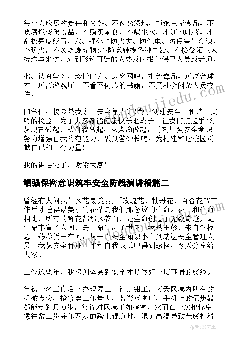 增强保密意识筑牢安全防线演讲稿(优质6篇)