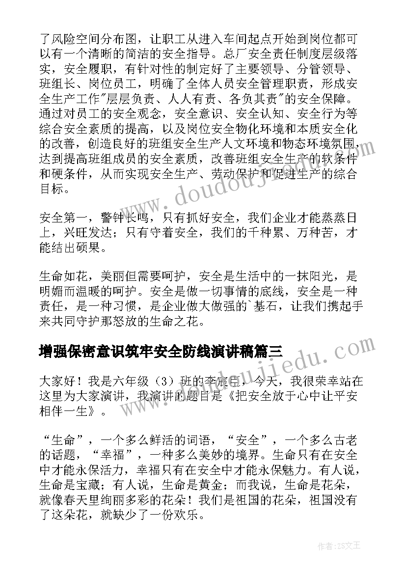 增强保密意识筑牢安全防线演讲稿(优质6篇)