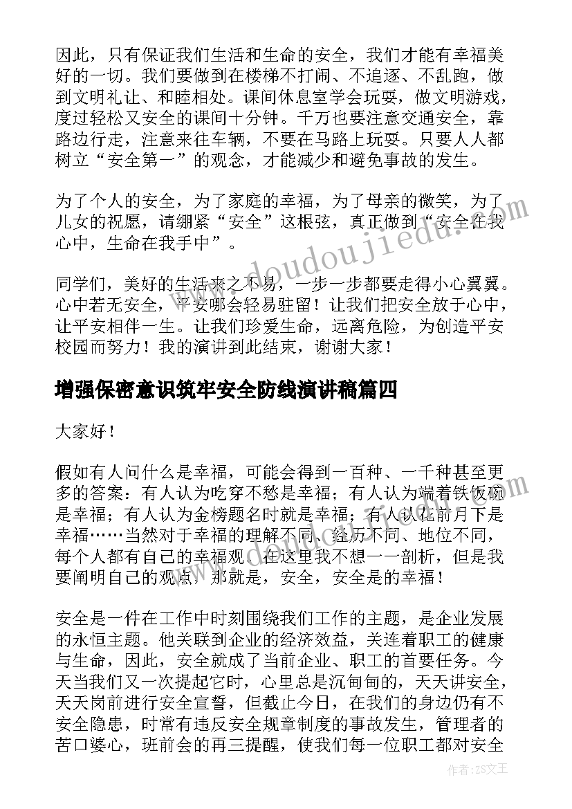 增强保密意识筑牢安全防线演讲稿(优质6篇)