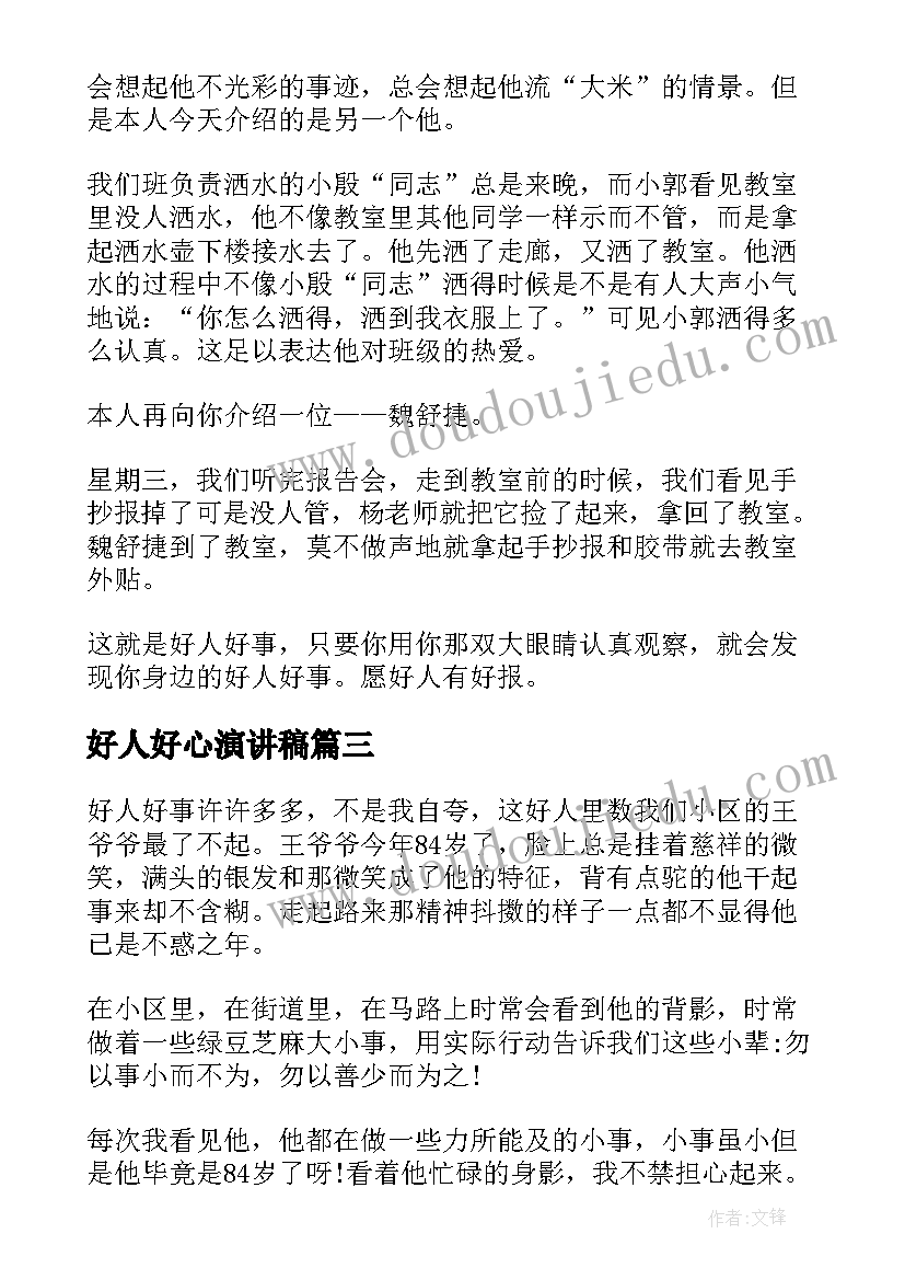 2023年好人好心演讲稿 好人好事演讲稿(精选10篇)