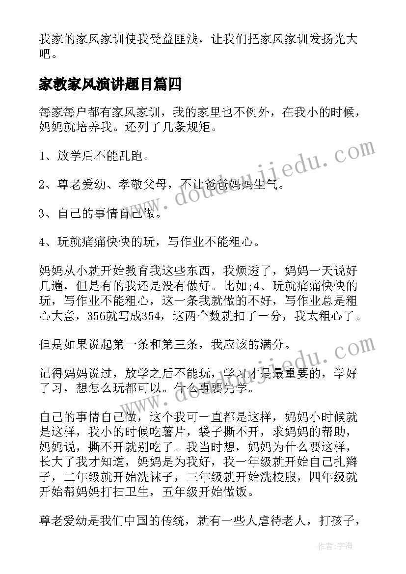 最新家教家风演讲题目(优质7篇)