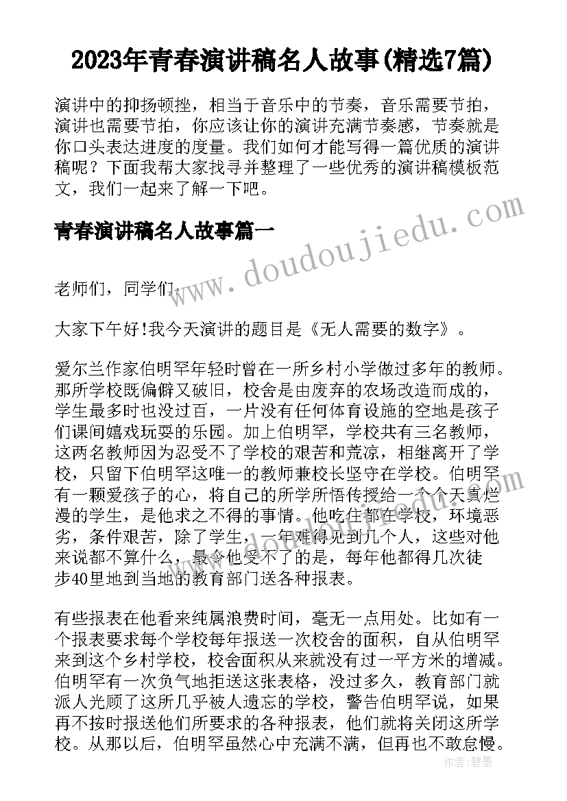 2023年青春演讲稿名人故事(精选7篇)