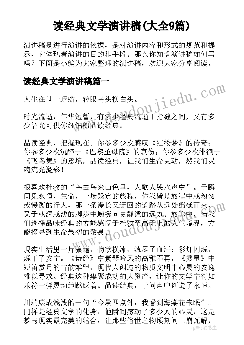 读经典文学演讲稿(大全9篇)