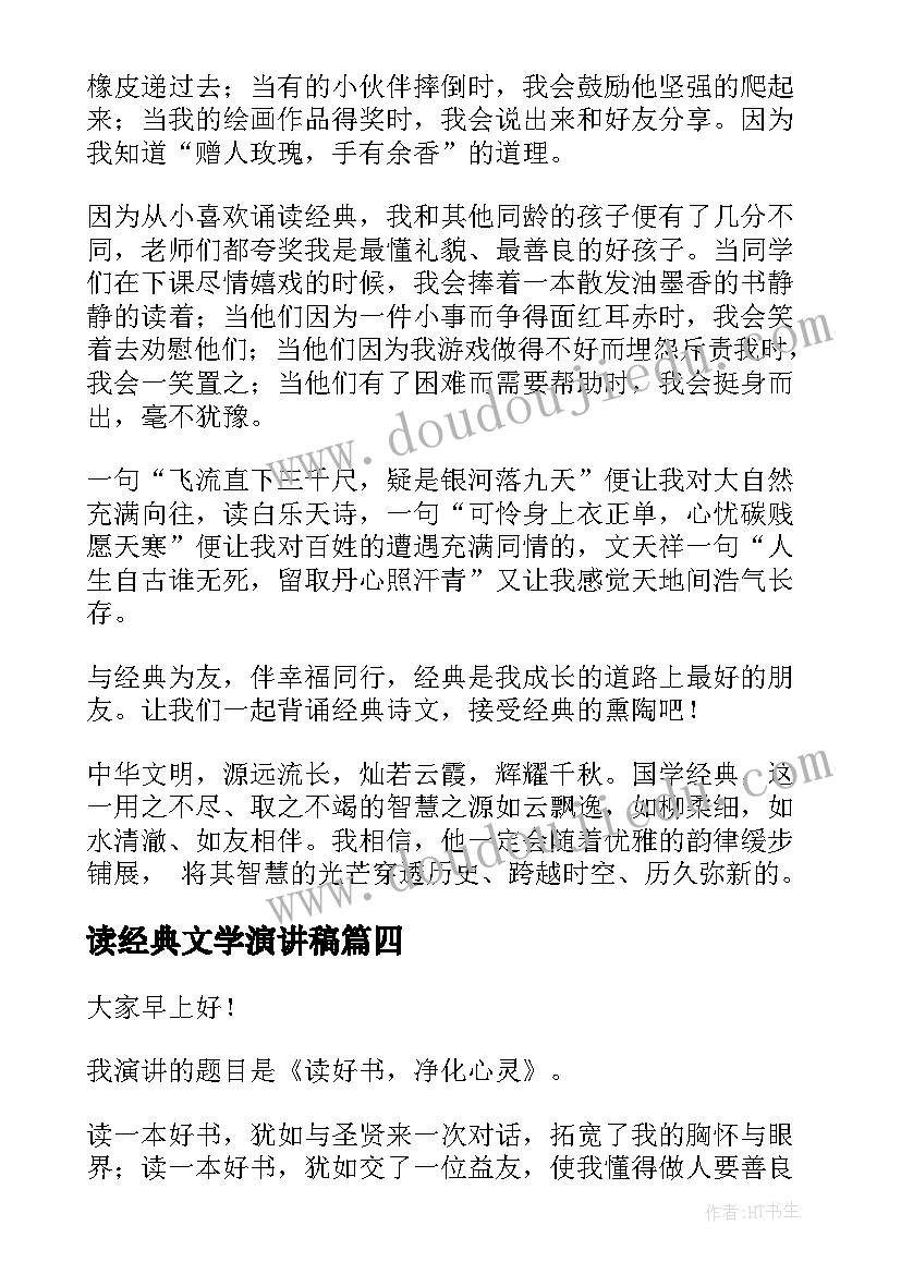 读经典文学演讲稿(大全9篇)