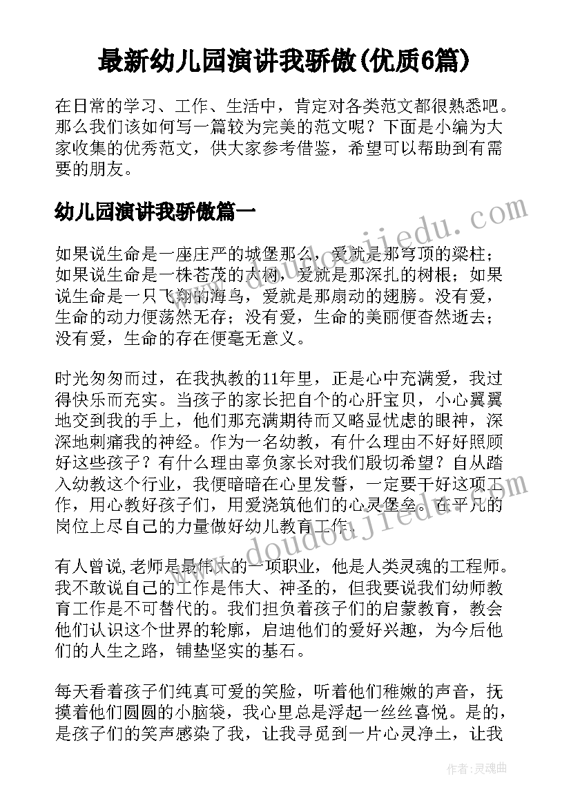 最新幼儿园演讲我骄傲(优质6篇)