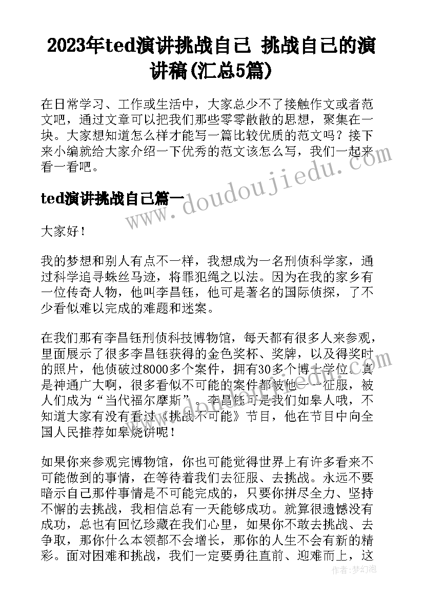 2023年ted演讲挑战自己 挑战自己的演讲稿(汇总5篇)