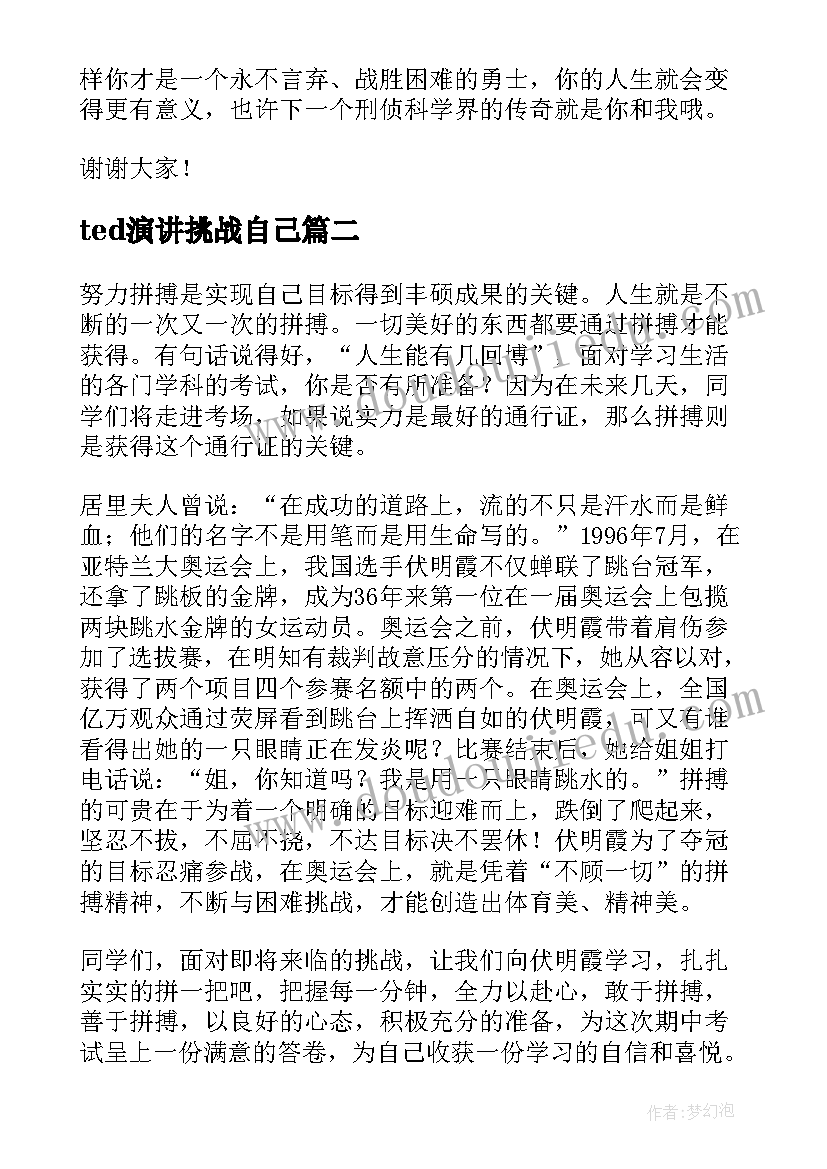 2023年ted演讲挑战自己 挑战自己的演讲稿(汇总5篇)