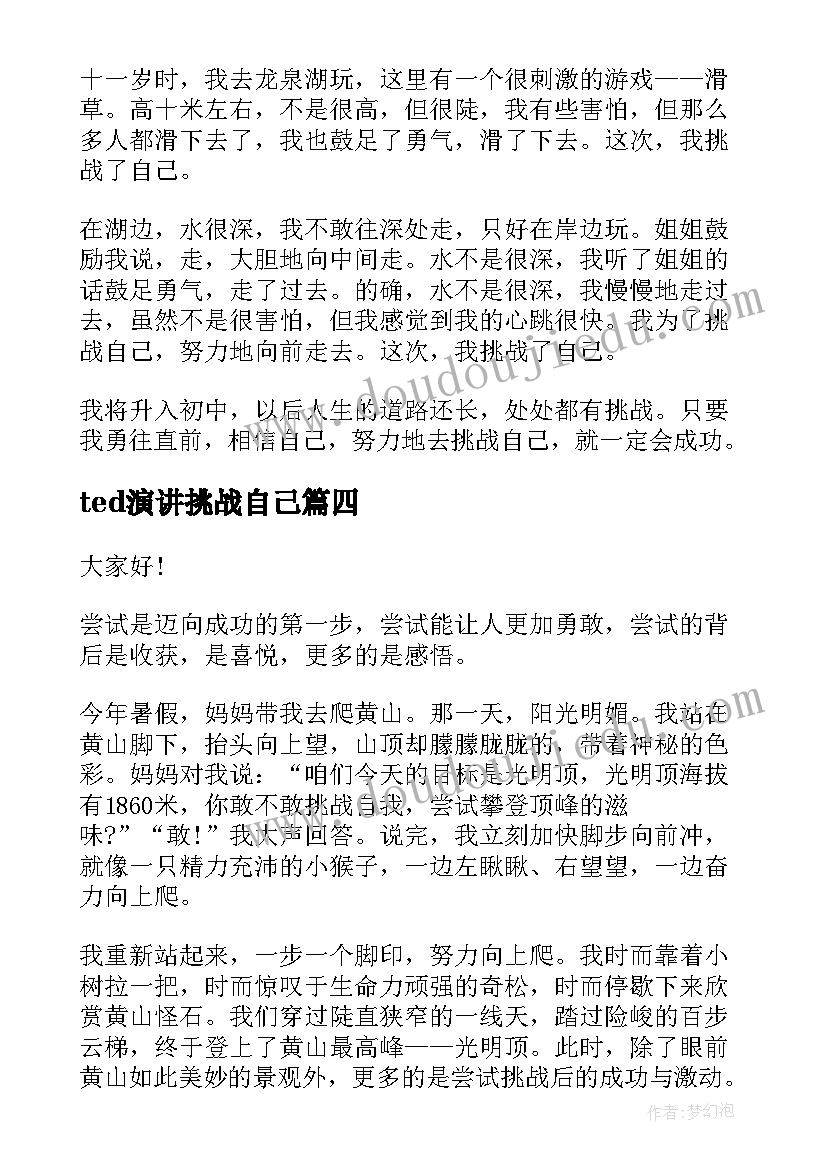 2023年ted演讲挑战自己 挑战自己的演讲稿(汇总5篇)