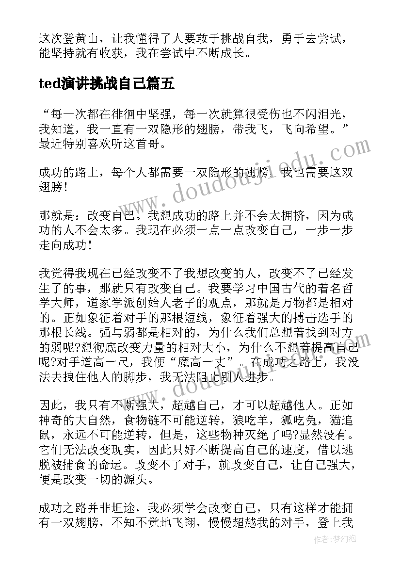 2023年ted演讲挑战自己 挑战自己的演讲稿(汇总5篇)