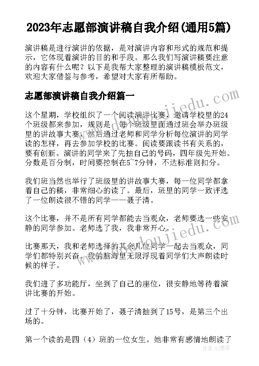 2023年志愿部演讲稿自我介绍(通用5篇)