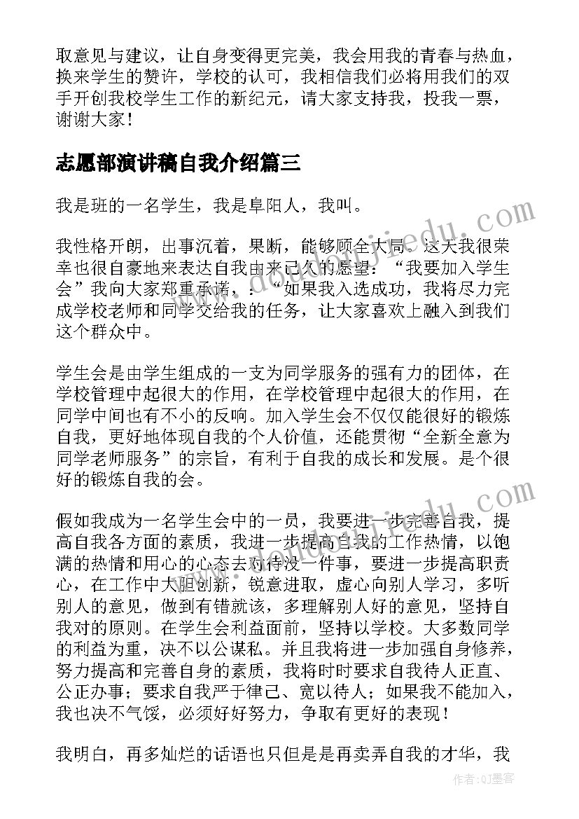 2023年志愿部演讲稿自我介绍(通用5篇)