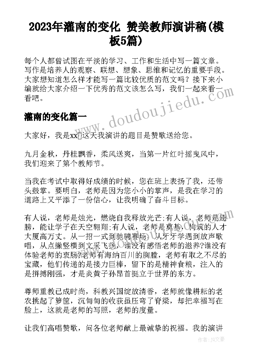 2023年灌南的变化 赞美教师演讲稿(模板5篇)