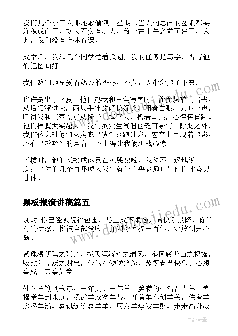 2023年黑板报演讲稿(优质6篇)