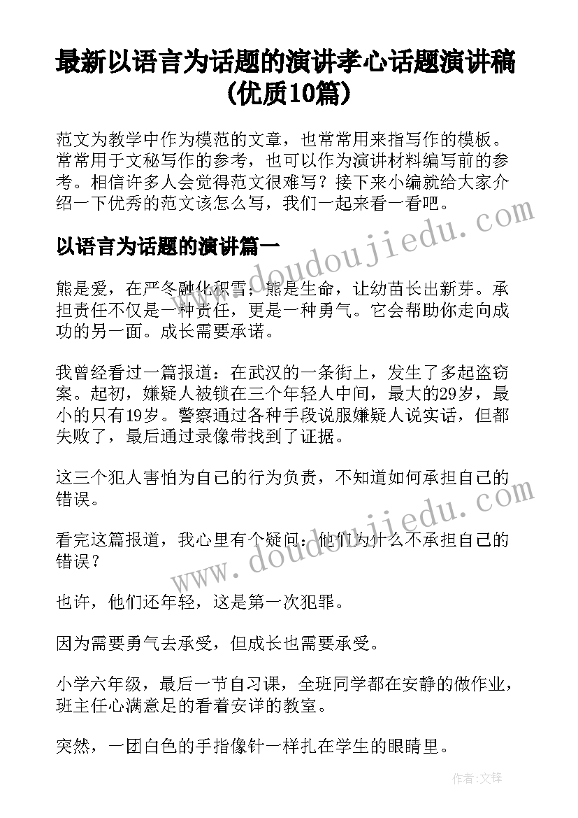 最新以语言为话题的演讲 孝心话题演讲稿(优质10篇)