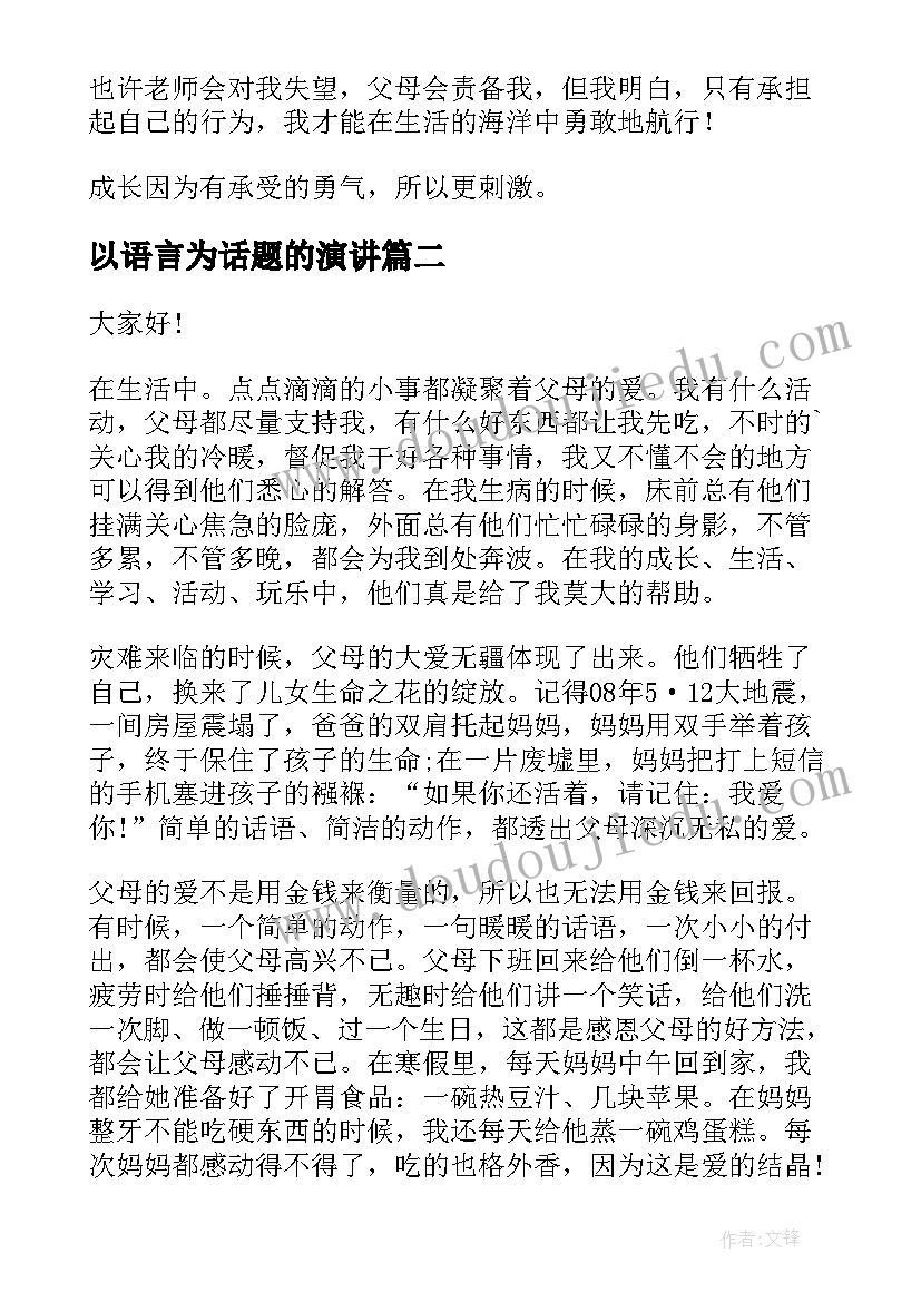 最新以语言为话题的演讲 孝心话题演讲稿(优质10篇)