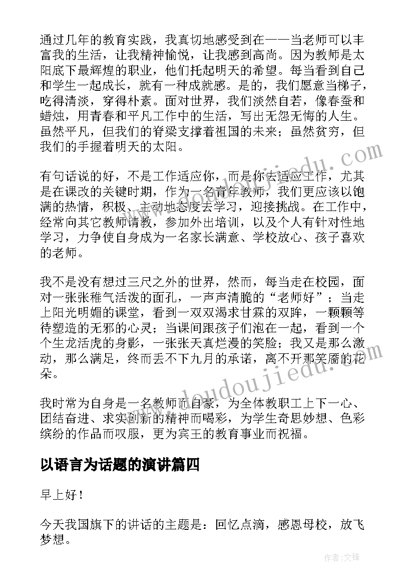 最新以语言为话题的演讲 孝心话题演讲稿(优质10篇)