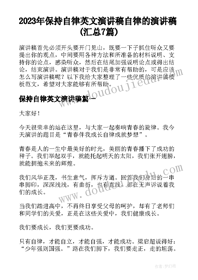 2023年保持自律英文演讲稿 自律的演讲稿(汇总7篇)