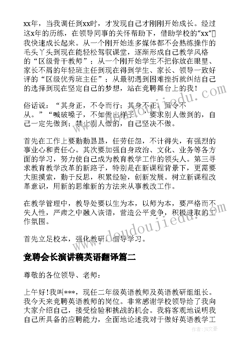 2023年竞聘会长演讲稿英语翻译 英语教师竞聘上岗演讲稿三分钟(实用5篇)