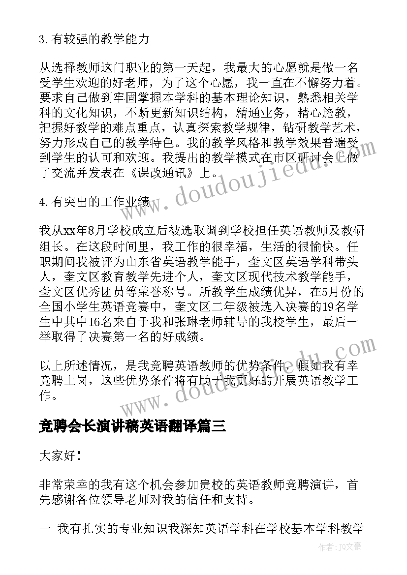 2023年竞聘会长演讲稿英语翻译 英语教师竞聘上岗演讲稿三分钟(实用5篇)