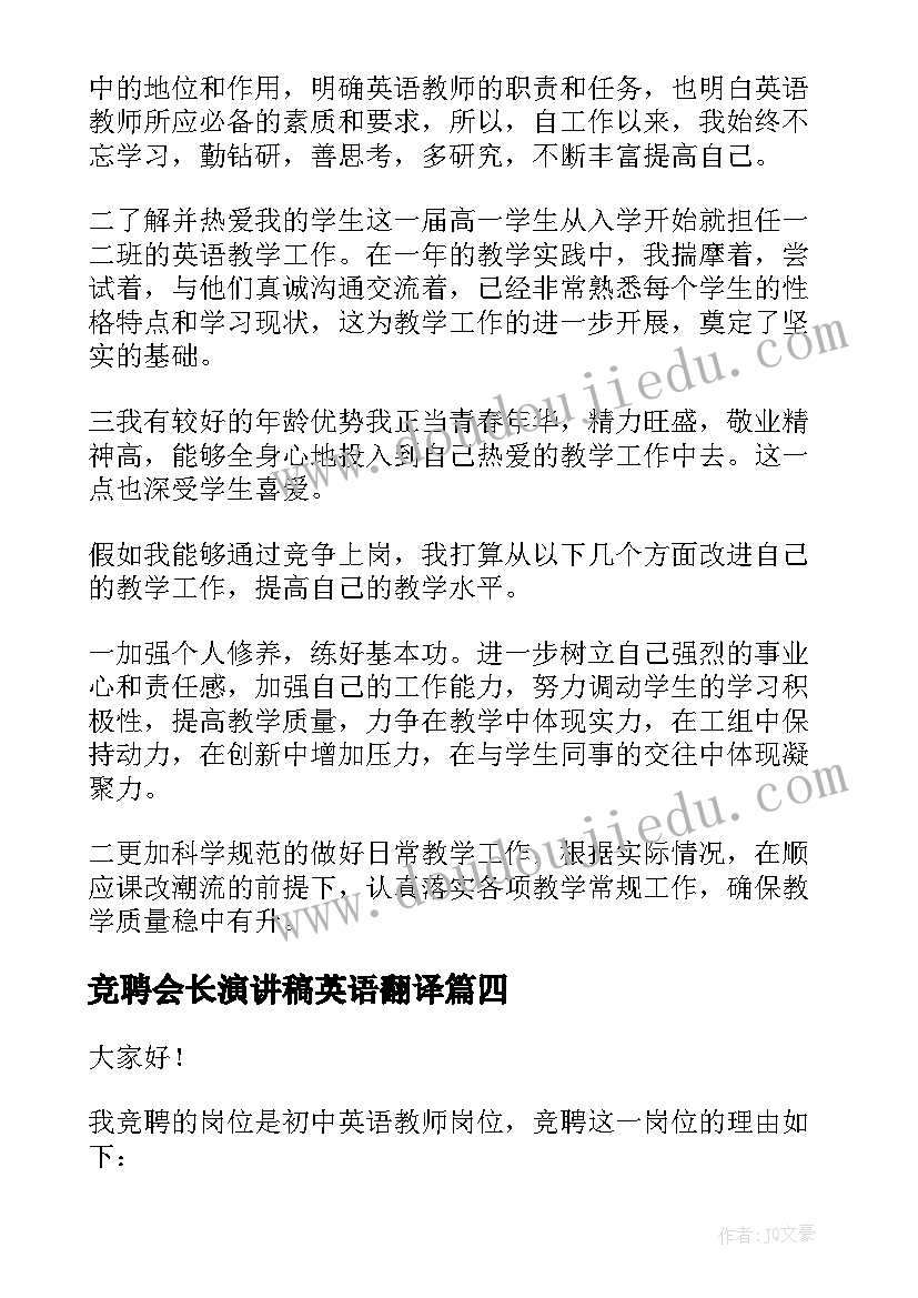 2023年竞聘会长演讲稿英语翻译 英语教师竞聘上岗演讲稿三分钟(实用5篇)