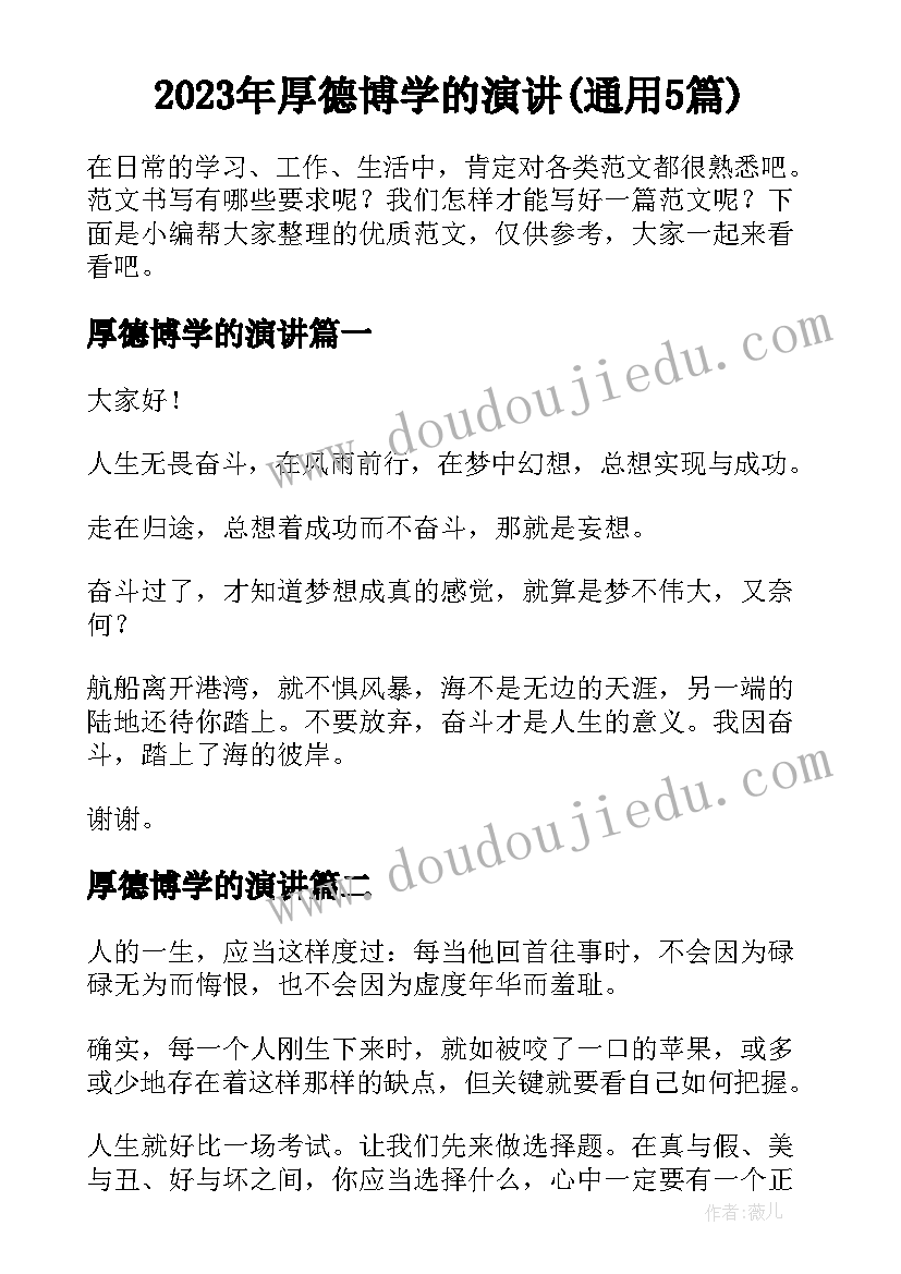 2023年厚德博学的演讲(通用5篇)