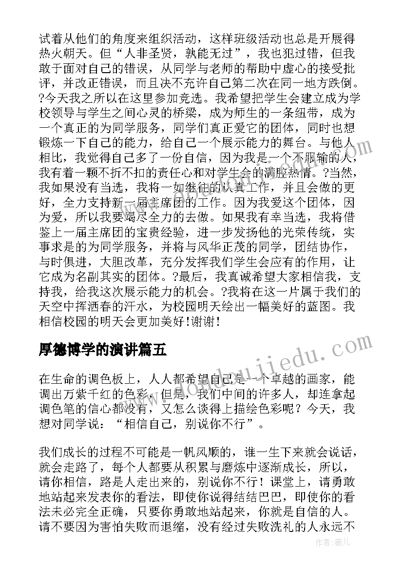 2023年厚德博学的演讲(通用5篇)