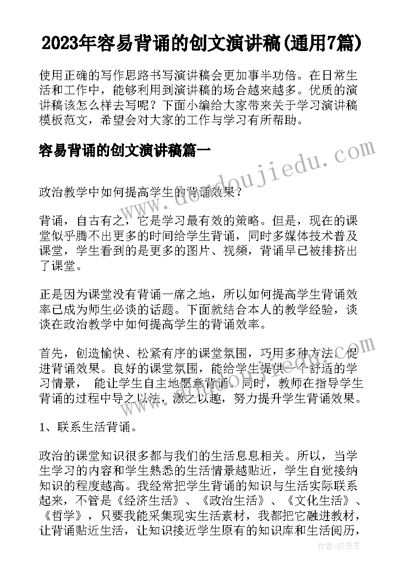 2023年容易背诵的创文演讲稿(通用7篇)