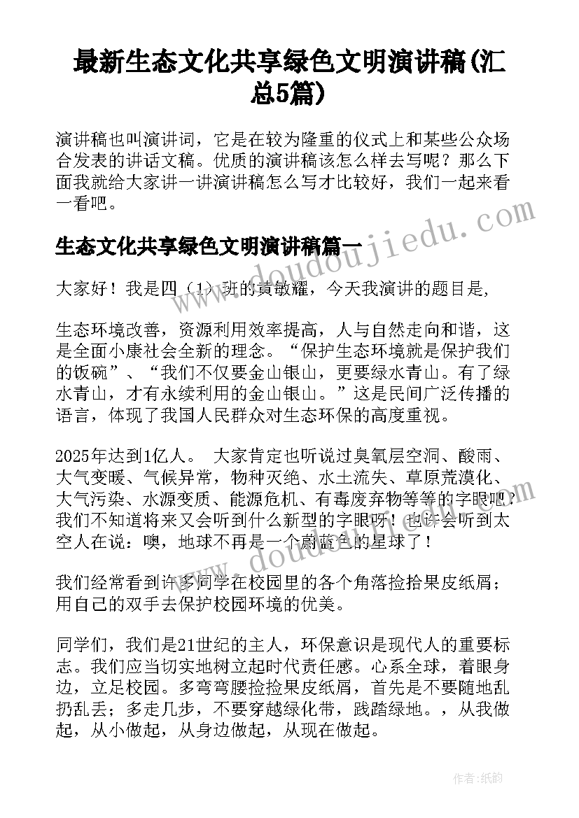 最新生态文化共享绿色文明演讲稿(汇总5篇)