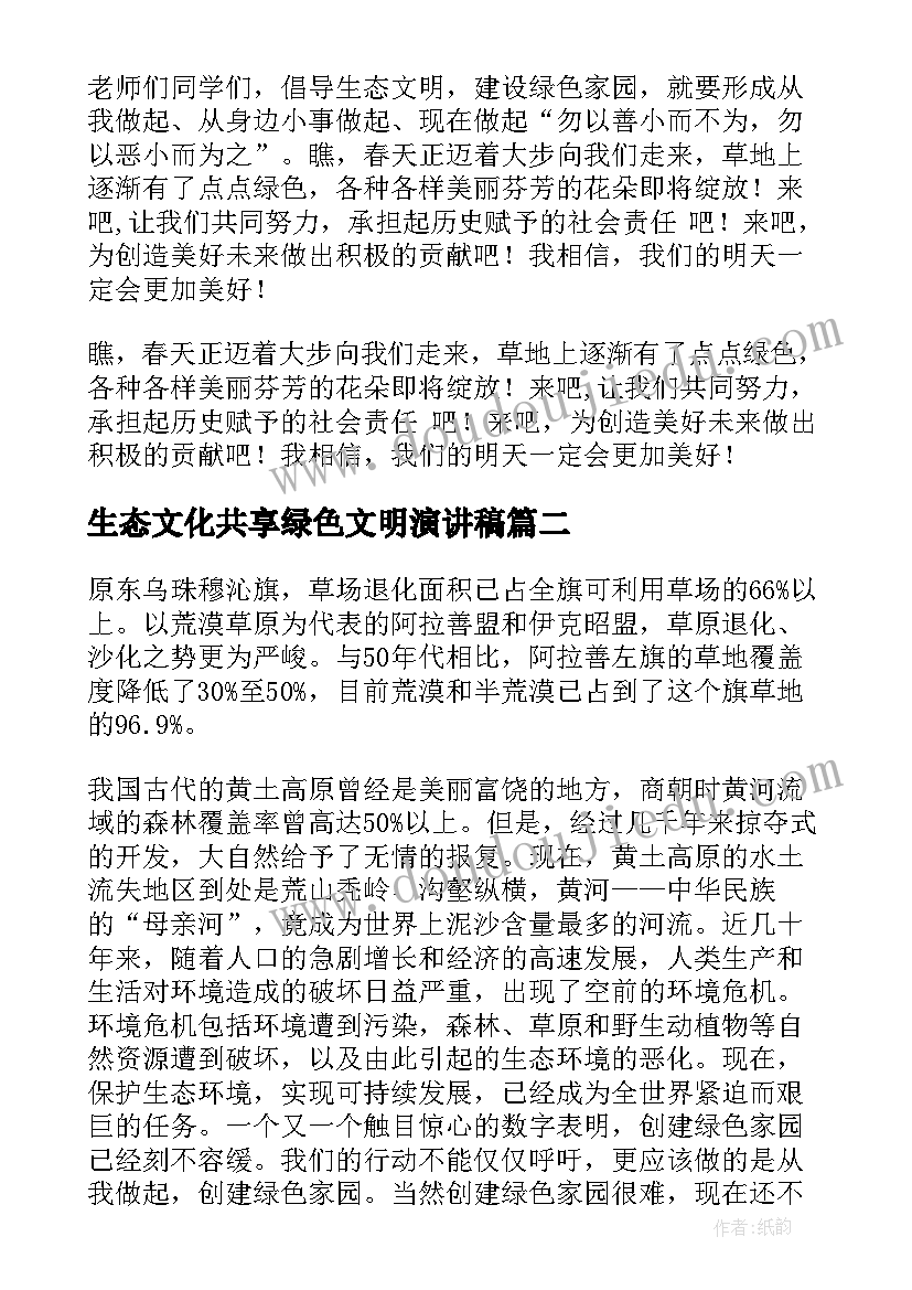 最新生态文化共享绿色文明演讲稿(汇总5篇)