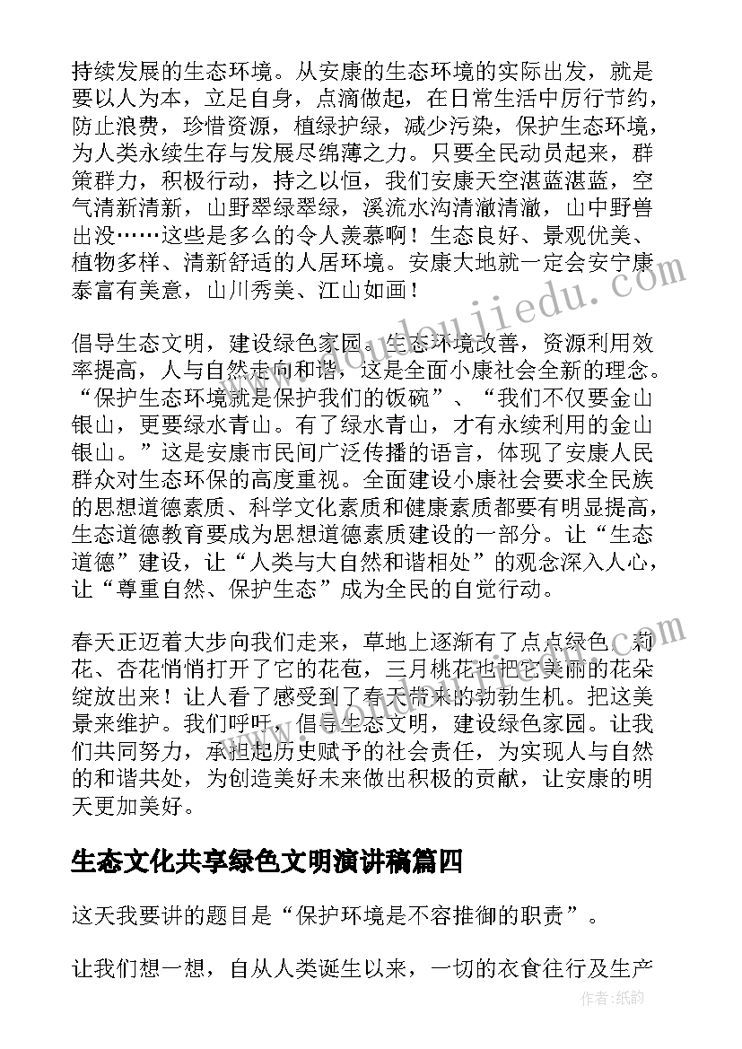 最新生态文化共享绿色文明演讲稿(汇总5篇)