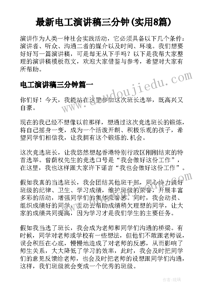 最新电工演讲稿三分钟(实用8篇)