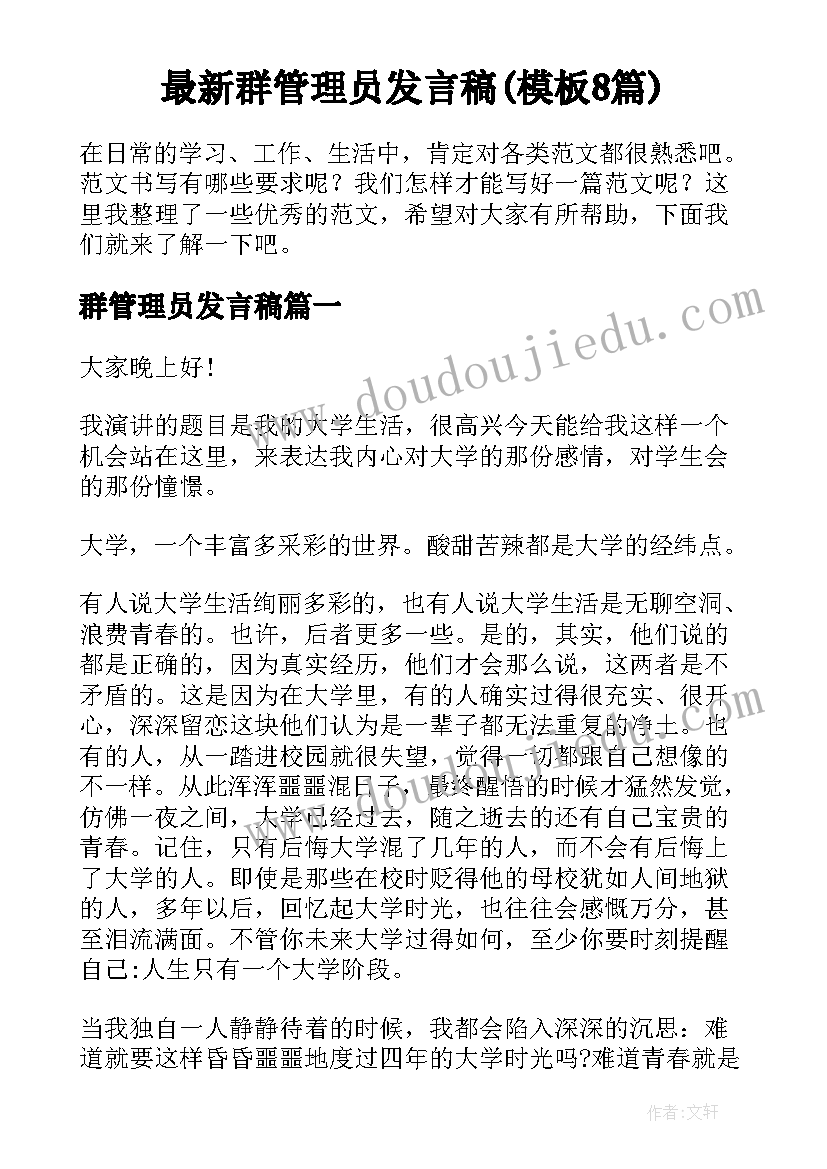 最新群管理员发言稿(模板8篇)