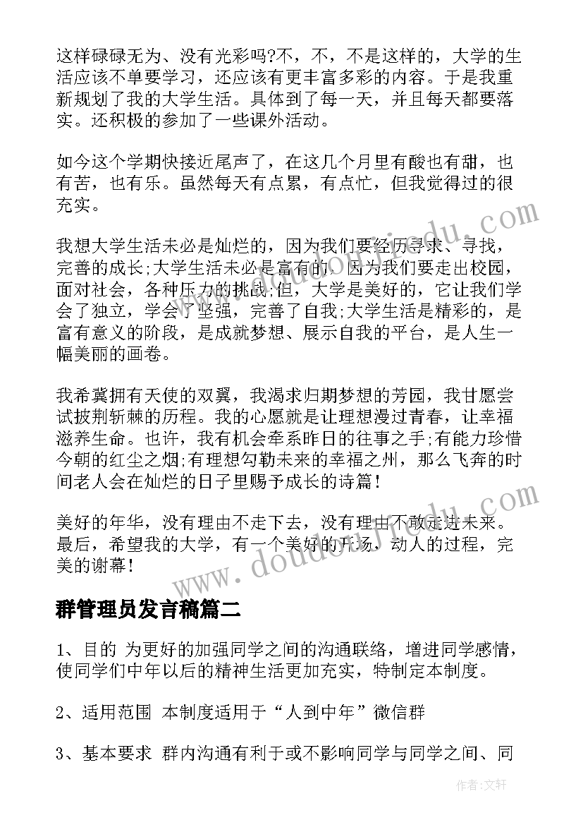 最新群管理员发言稿(模板8篇)