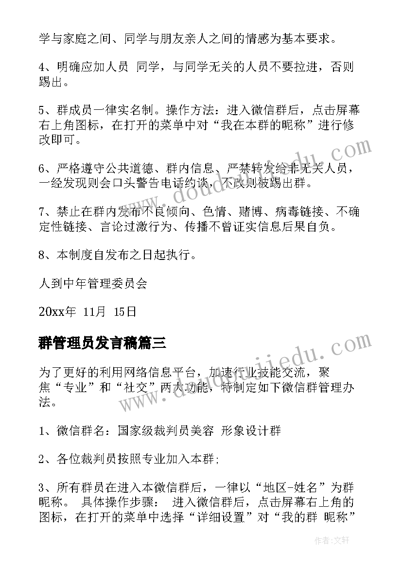 最新群管理员发言稿(模板8篇)