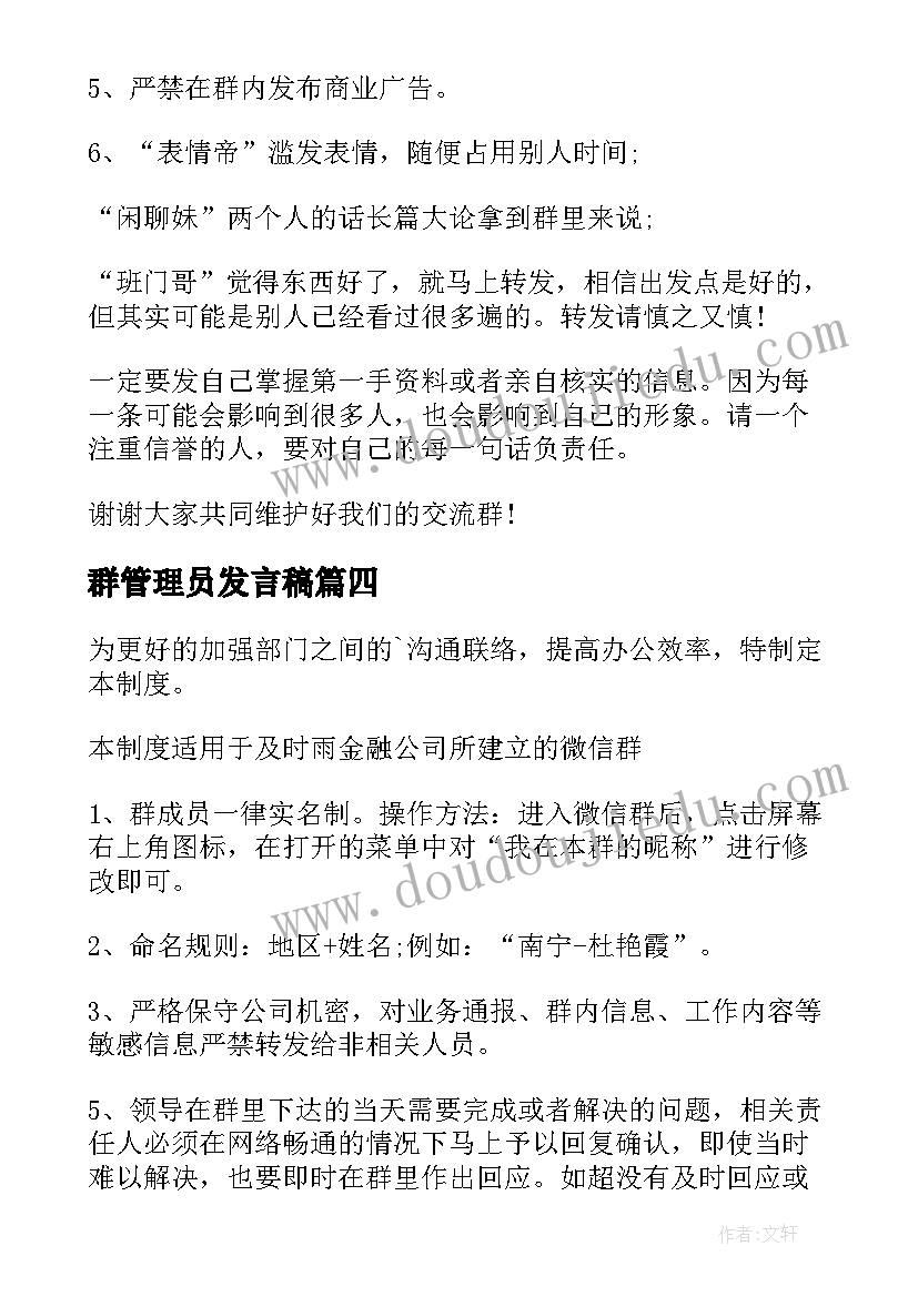 最新群管理员发言稿(模板8篇)