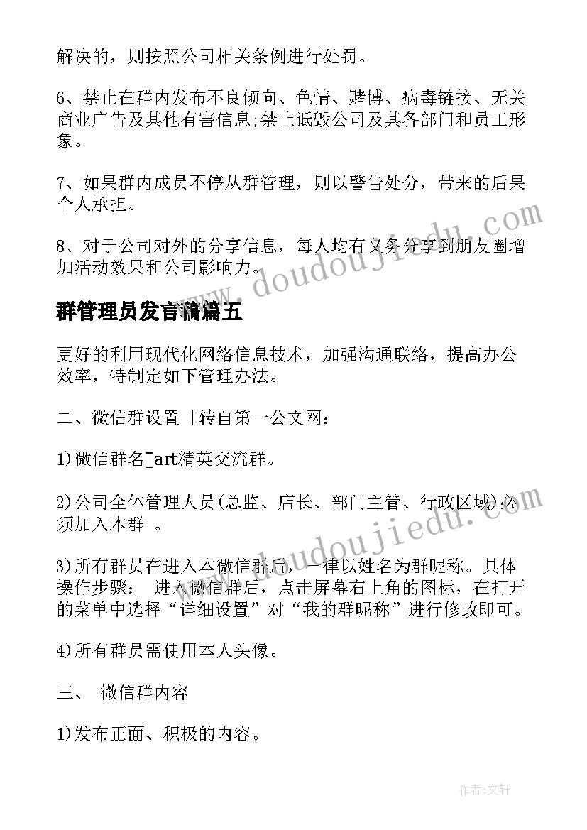 最新群管理员发言稿(模板8篇)