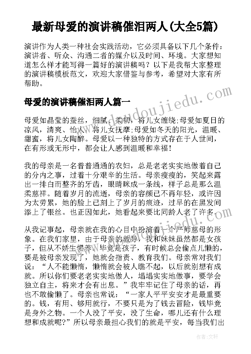 最新母爱的演讲稿催泪两人(大全5篇)