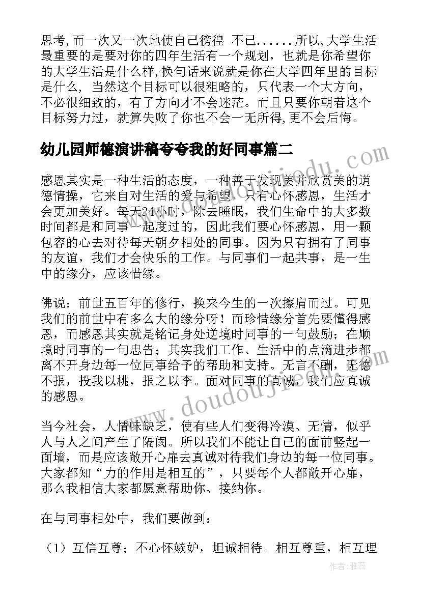 幼儿园师德演讲稿夸夸我的好同事(通用5篇)