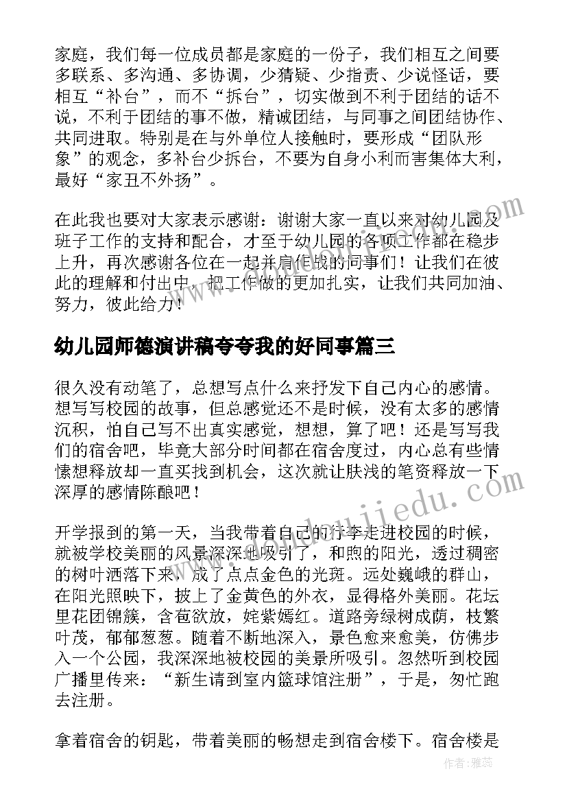 幼儿园师德演讲稿夸夸我的好同事(通用5篇)