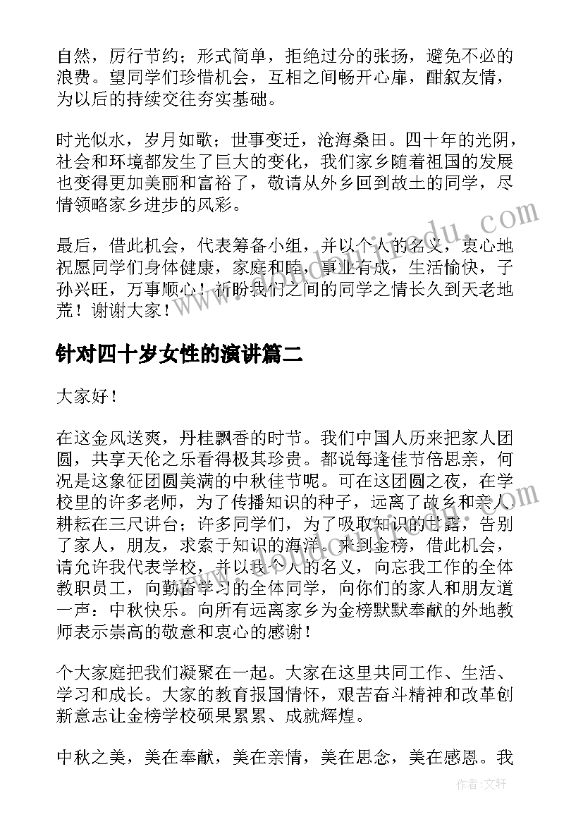 针对四十岁女性的演讲(优质7篇)