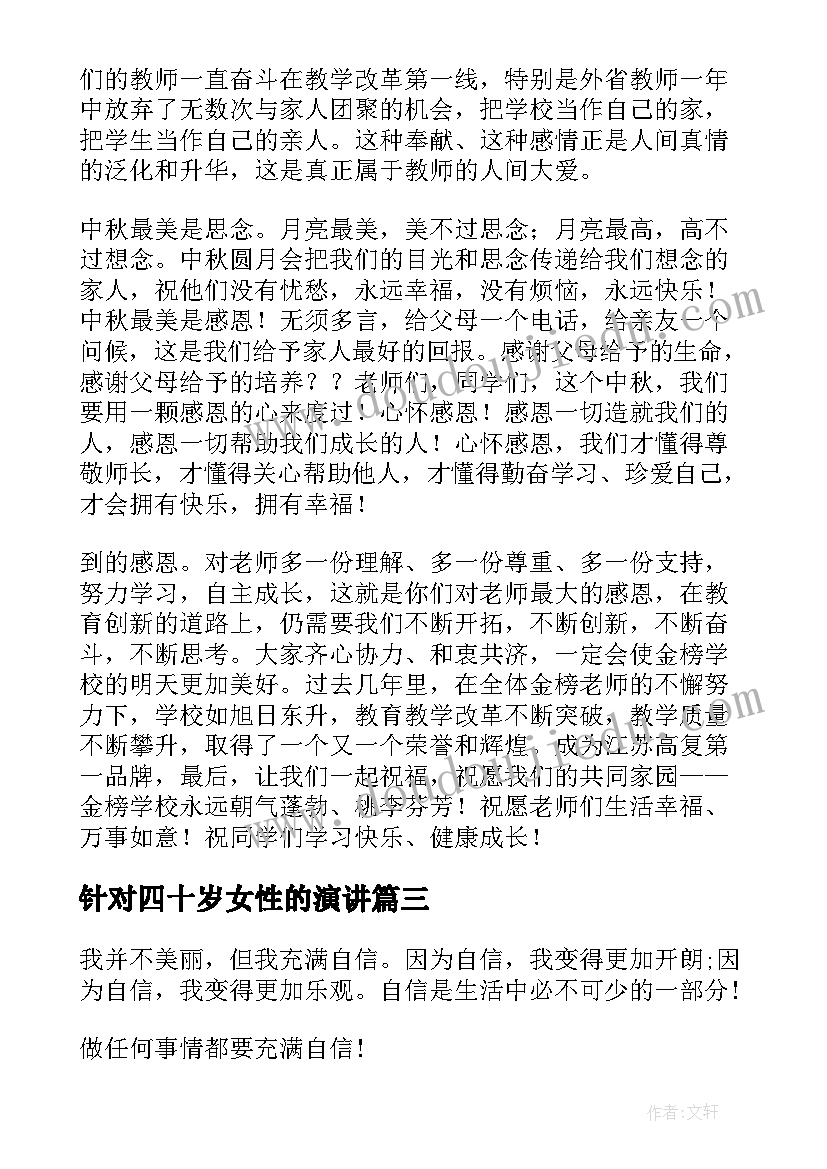 针对四十岁女性的演讲(优质7篇)