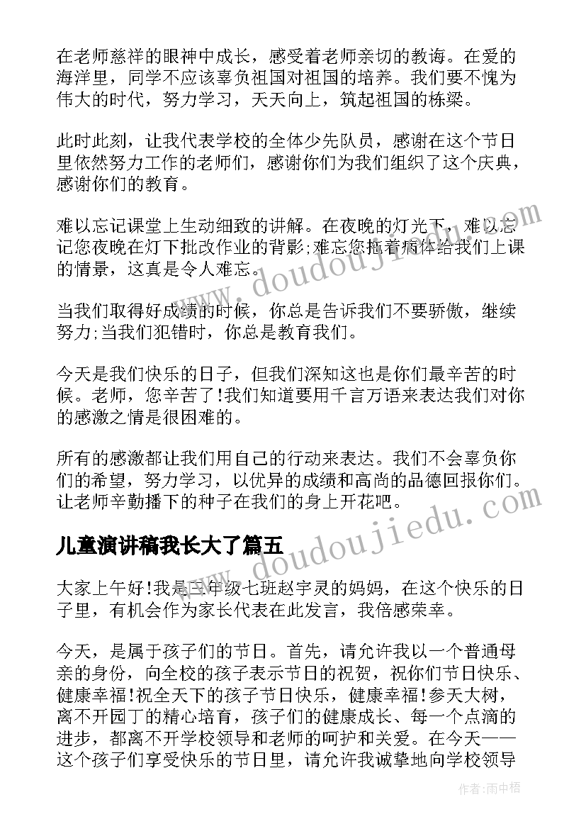 儿童演讲稿我长大了 儿童节演讲稿(优秀5篇)