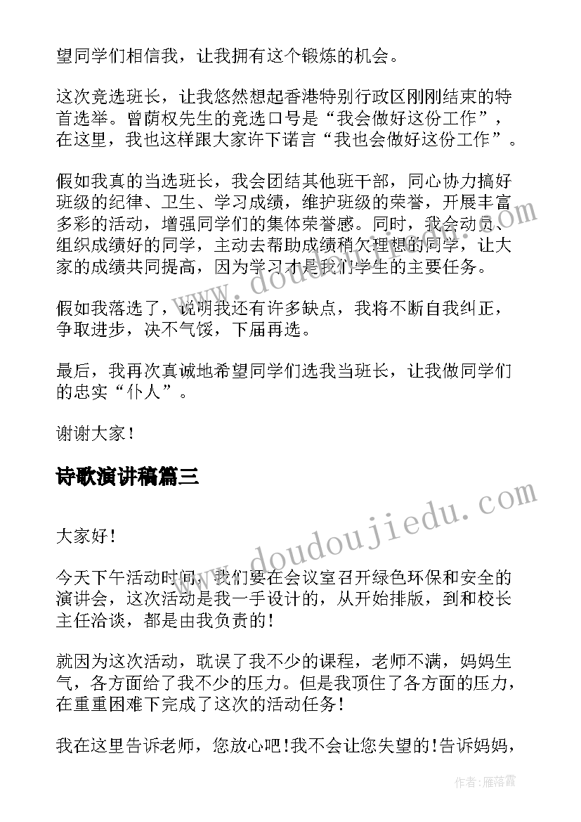 最新诗歌演讲稿(大全6篇)