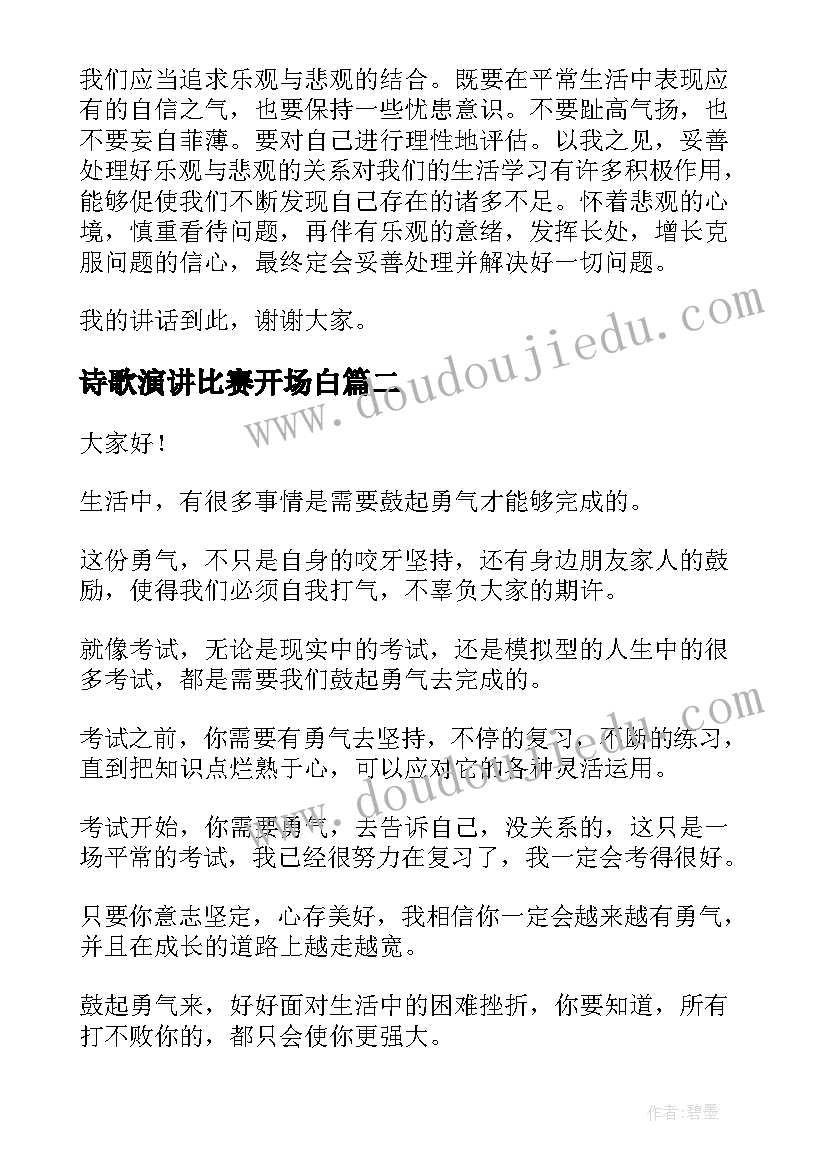 诗歌演讲比赛开场白(优秀9篇)