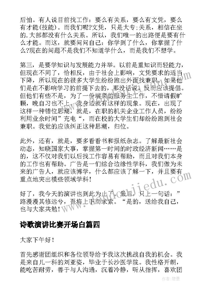 诗歌演讲比赛开场白(优秀9篇)