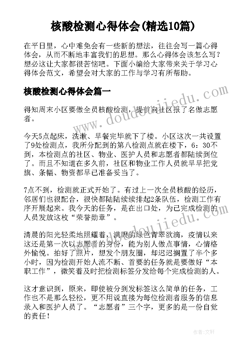 核酸检测心得体会(精选10篇)